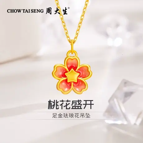 周大生黄金吊坠珐琅桃花足金项链挂坠送女朋友老婆生日纪念日礼物商品大图