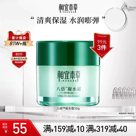 相宜本草八倍凝水霜清爽补水保湿滋润面霜水润不紧绷易吸收不粘腻商品大图