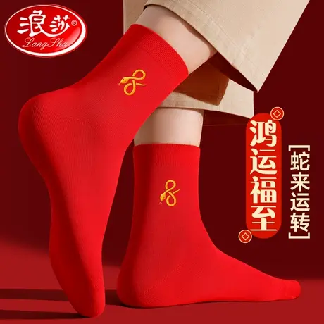 浪莎红袜子男款本命年纯棉中筒结婚情侣一对2025属蛇红袜子女蛇年商品大图