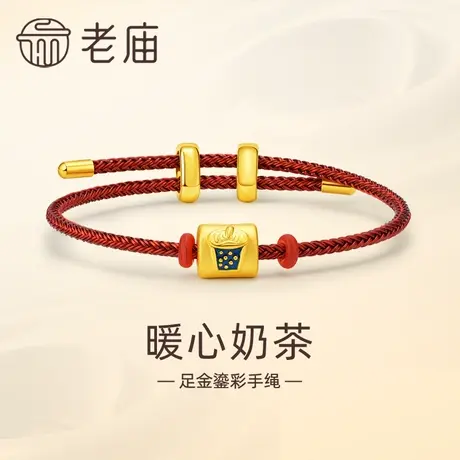老庙黄金足金鎏彩暖心奶茶红手绳手链3D卡通可爱甜蜜送女生礼物商品大图