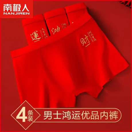 大红色内裤男士平角裤纯棉透气鸿运本命年龙年结婚四角裤衩短裤头图片