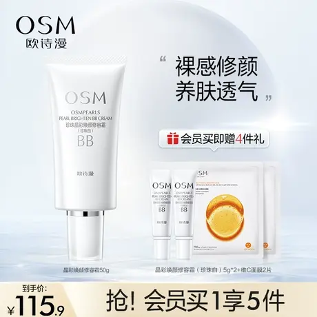 欧诗漫珍珠焕颜修容霜BB霜粉底液保湿遮瑕隔离妆前不易卡粉化妆品图片