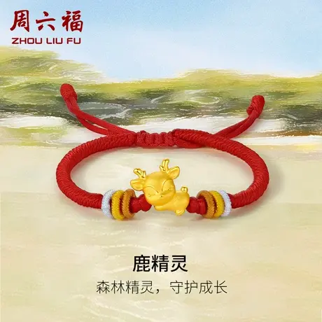 周六福黄金手绳定价编织绳足金鹿精灵手链宝宝亲子款系列新年礼物商品大图