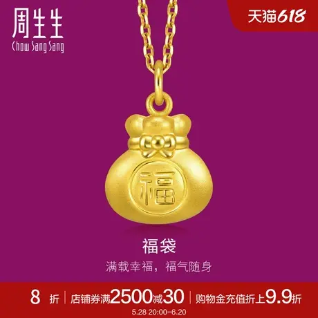 周生生黄金足金生生有礼福袋吊坠黄金挂坠91975P定价商品大图