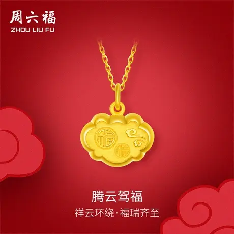 周六福福锁黄金吊坠女足金金锁腾云驾福吊坠计价送礼节日礼物商品大图