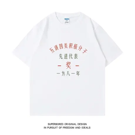 国潮复古五讲四美印花纯棉短袖T恤男夏季宽松休闲半袖体恤衫上衣图片