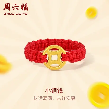 周六福黄金戒指女定价小铜钱指环女戒红绳正品官方足金节日礼物商品大图