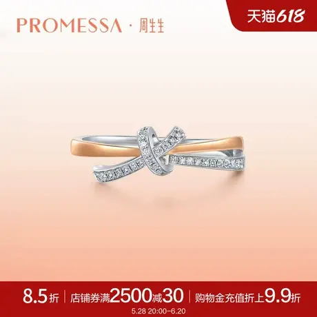 周生生PROMESSA同心18K金连理钻石戒指求婚订婚钻戒93349R商品大图
