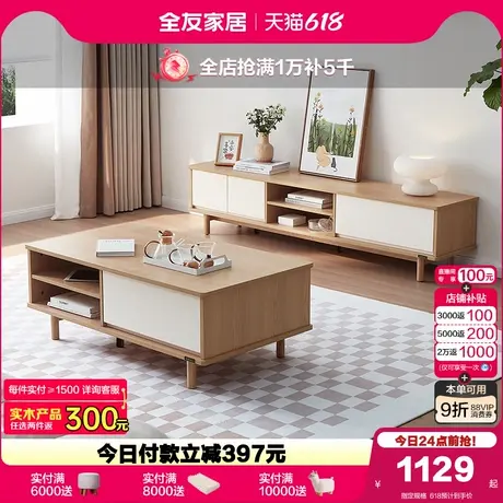 政府补贴全友家居奶油风茶几电视机柜奶油风客厅小户型实木脚茶桌商品大图