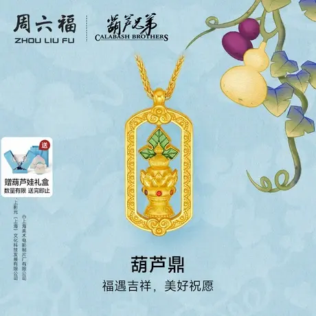 周六福黄金计价足金链坠福遇吉祥葫芦鼎项链葫芦兄弟系列节日礼物商品大图
