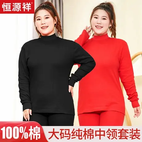 恒源祥大码中高领秋衣秋裤女纯棉套装加肥加大保暖内衣妈妈棉毛衫商品大图
