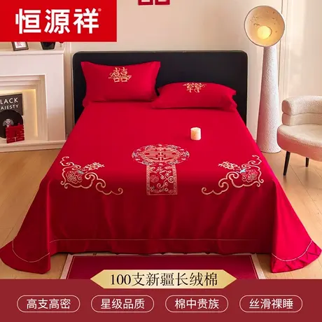恒源祥大红色婚庆床单单件结婚用喜庆被三件套喜字刺绣酒店婚嫁款商品大图