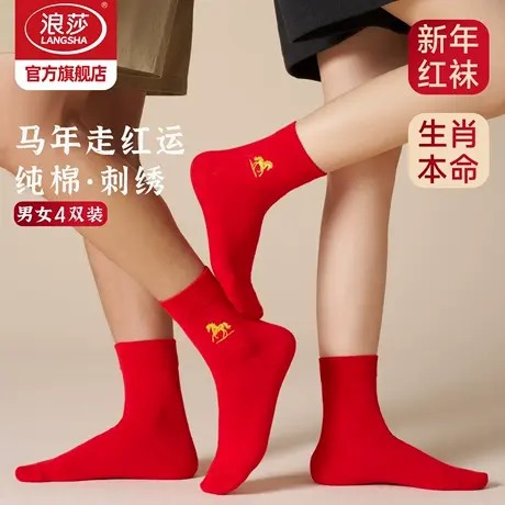 浪莎纯棉生肖马大红袜子男士属马本命年中筒袜结婚情侣一对女棉袜商品大图