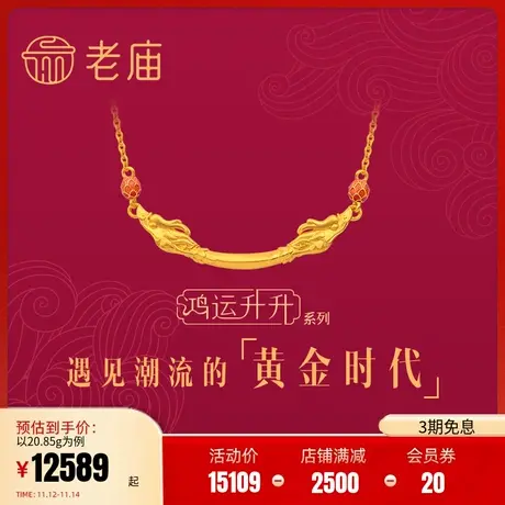 张若昀同款老庙黄金项链鸿运升升佳偶双龙戏珠珐琅项链送礼颈饰礼商品大图