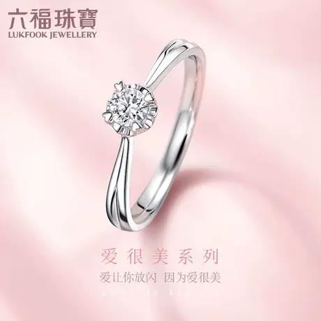 六福珠宝爱很美系列18K金钻石戒指四爪镶嵌求婚钻戒女定价23040商品大图
