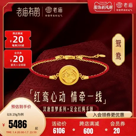 老庙有鹊黄金足金999鸳鸯红绳荷叶莲花手链国潮三金婚嫁金正品商品大图
