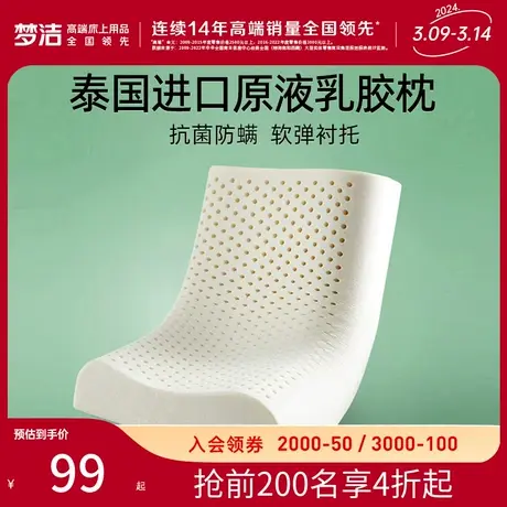 梦洁泰国天然乳胶枕成人学生儿童护颈椎助睡眠家用枕头进口橡胶枕图片