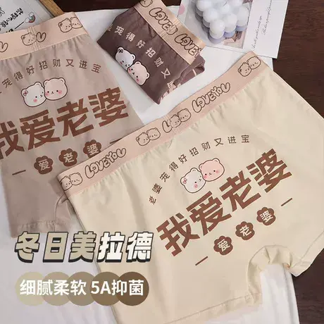 我爱老婆~男士内裤纯棉可爱无痕夏季平角裤送老公卡通搞怪四角裤商品大图
