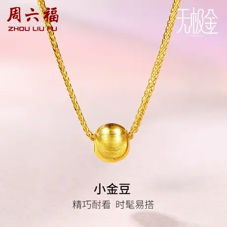 周六福5G黄金项链女计价足金锁骨链小金豆无极金送女友女神节礼物商品大图