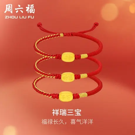 周六福黄金手绳足金女款定价祥瑞三宝手链618礼物正品官方旗舰店商品大图