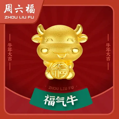周六福黄金转运珠女款定价生肖福金牛手饰手链官方旗舰店新年礼物图片