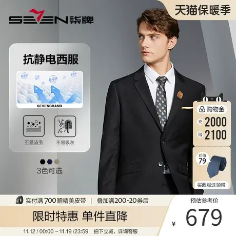 【防静电】柒牌西服套装男2023秋季新款商务职业正装新郎结婚西服图片