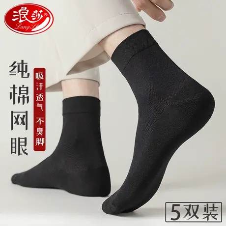浪莎商务男袜子纯棉夏季薄款中筒袜网眼透气全棉防臭短袜春秋长袜商品大图