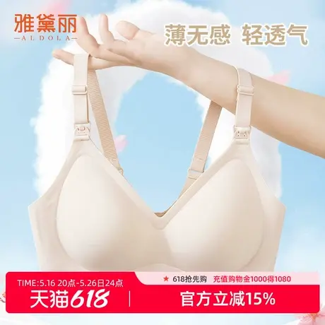 雅黛俪无痕内衣女前开扣孕哺文胸舒适透气软支撑无钢圈2025新款商品大图