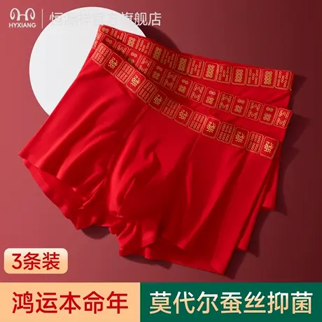 恒源祥男士内裤莫代尔透气平角裤男款本命年红色蚕丝抗菌四角裤衩商品大图