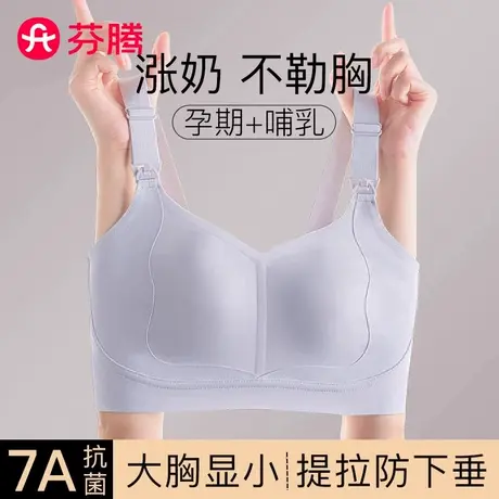 芬腾孕妇哺乳内衣大胸显小聚拢防下垂孕期产后专用前开扣大码文胸商品大图