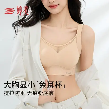 婷美薄款大胸显小塑形内衣兔耳修容杯提拉防垂收副乳隐形无痕文胸商品大图