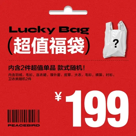 太平鸟女装奥莱店 特惠冬季超值惊喜福袋盲袋（内含2件款式随机）商品大图