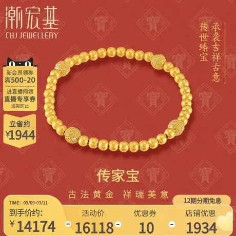 潮宏基臻藏福器圆满黄金钻石手链古法足金转运珠结婚丷X商品大图