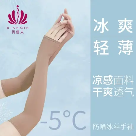 贝佳人冰袖轻薄透气干爽保湿护肤防晒柔软有弹力丝滑舒适商品大图