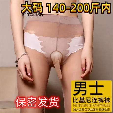 肉色超薄丝袜男士加大加肥比基尼jj套性感女装大佬透明连裤袜伪娘图片