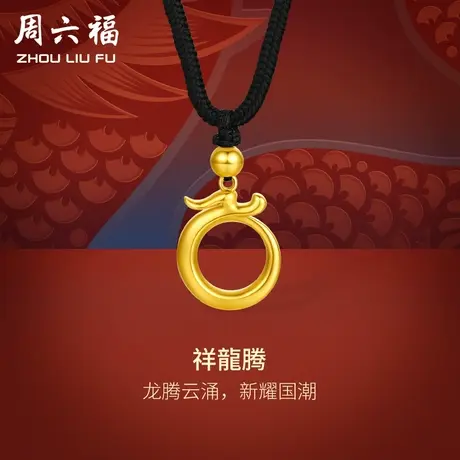 周六福黄金龙吊坠男女祥龙腾生肖龙计价足金挂坠送礼节日礼物商品大图