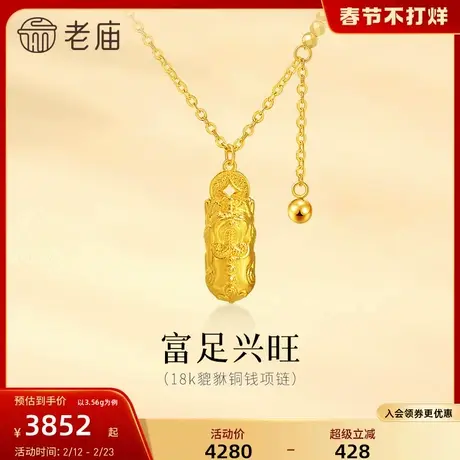 老庙黄金18K金貔貅咬钱项链招财貔貅精致立体八方来财瑞兽福运商品大图