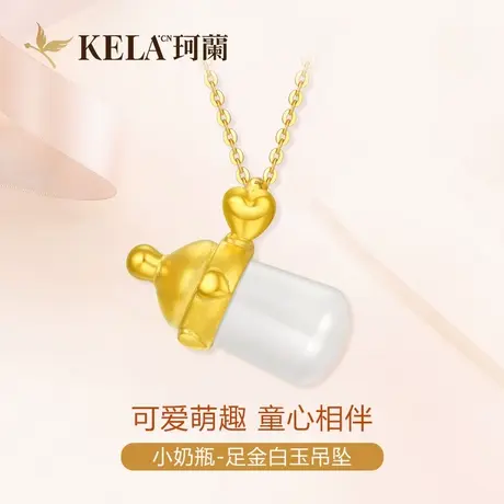 珂兰 3D硬金吊坠金镶玉挂坠女士黄金奶瓶项坠足金链坠送银项链图片