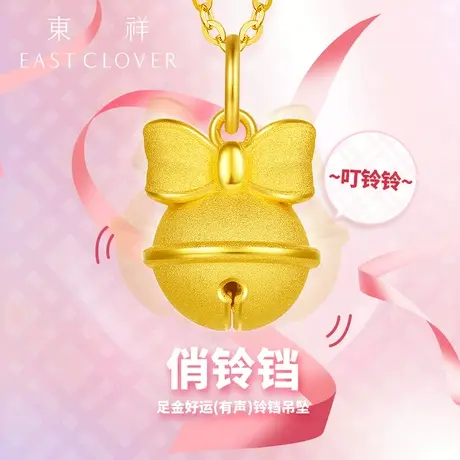 东祥新款蝴蝶结黄金吊坠项链足金铃铛小吊坠在逃公主单独金吊坠图片