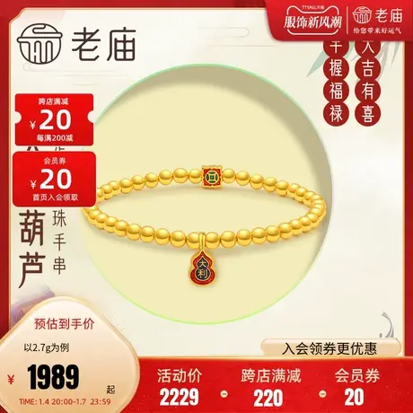 老庙黄金足金海豚金5D金珠福禄葫芦富贵手串手链珐琅官方正品礼商品大图