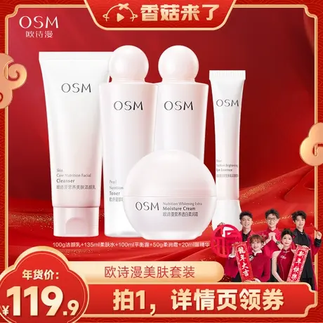 【香菇来了】欧诗漫营养美肤水乳套装补水保湿舒缓烟酰胺美白淡斑图片