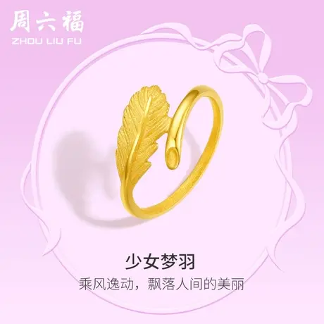 周六福黄金戒指女计价足金羽毛指环手饰在逃公主系列节日礼物商品大图
