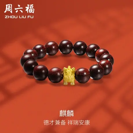 周六福黄金手串麒麟转运珠手链女款足金小叶紫檀串珠定价新年礼物图片