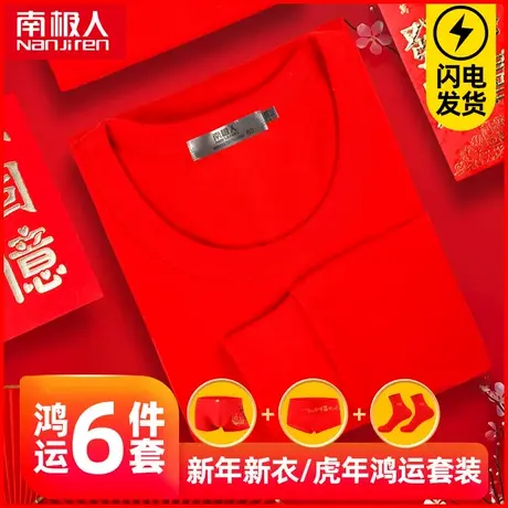 南极人大红色纯棉秋衣秋裤男女士鸿运本命年结婚虎年保暖内衣套装图片