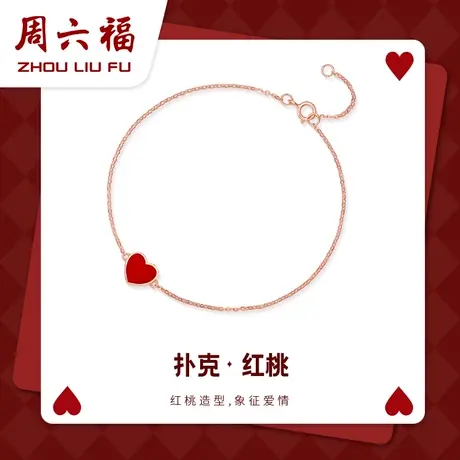 周六福18K金手链女多彩正品玫瑰金彩金Au750爱心送女友细链子手饰图片