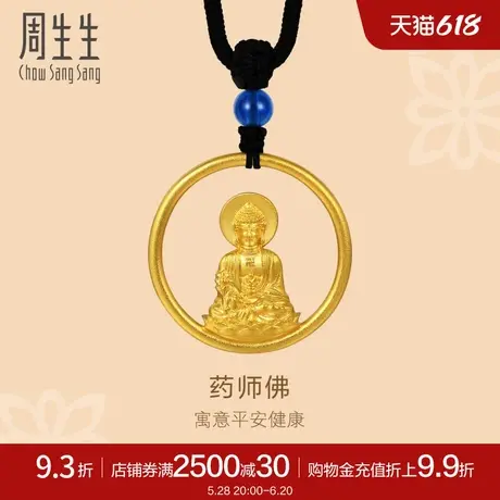 周生生古法黄金文化祝福药师琉璃光如来项链足金91851Z计价商品大图