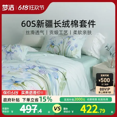 梦洁家纺60支长绒棉床上四件套纯棉全棉25年新款床单被套件床品图片