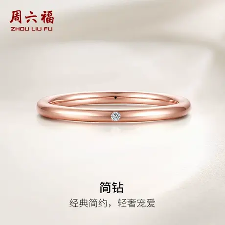 周六福18k金钻石戒指女钻戒天然璀璨单镶指环尾戒玫瑰金au750手饰商品大图