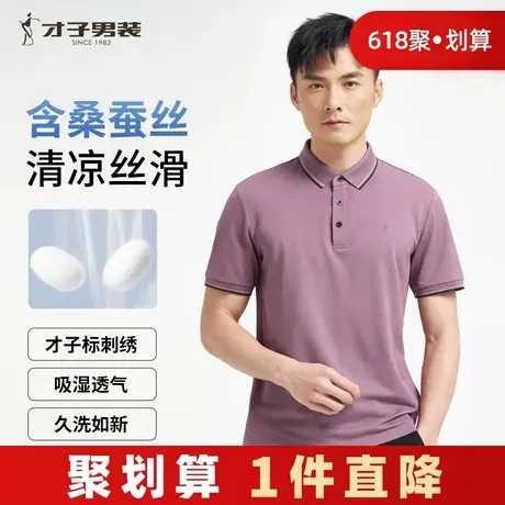 才子男装桑蚕丝高端POLO衫男士2025夏季修身透气商务休闲短袖T恤商品大图