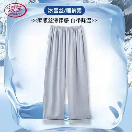 浪莎男士凉感冰丝睡裤2025新款夏季薄款纯色不易勾丝简约家居服商品大图